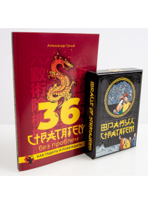 Комплект: «Оракул стратагем» и книга «36 стратагем без проблем…»